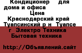 Кондиционер 07 для дома и офиса.Royal clima RC-G22  › Цена ­ 9 990 - Краснодарский край, Туапсинский р-н, Туапсе г. Электро-Техника » Бытовая техника   